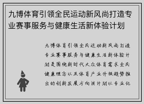 九博体育引领全民运动新风尚打造专业赛事服务与健康生活新体验计划