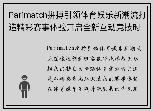 Parimatch拼搏引领体育娱乐新潮流打造精彩赛事体验开启全新互动竞技时代