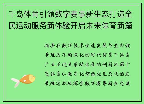 千岛体育引领数字赛事新生态打造全民运动服务新体验开启未来体育新篇章 千岛体育引领数字赛事新生态打造全民运动服务新体验开启未来体育新篇章