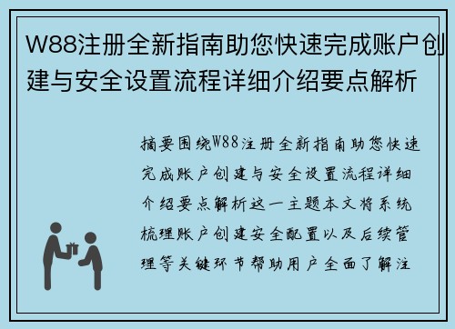 W88注册全新指南助您快速完成账户创建与安全设置流程详细介绍要点解析 W88注册全新指南助您快速完成账户创建与安全设置流程详细介绍要点解析
