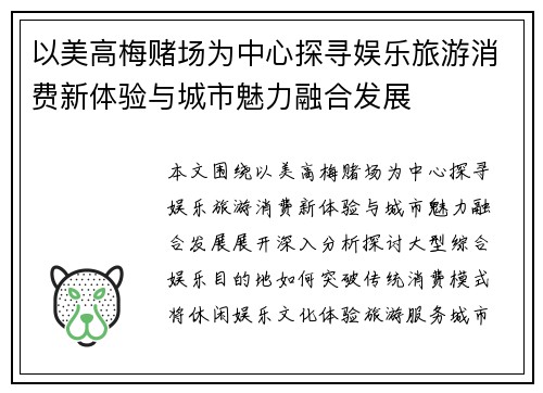 以美高梅赌场为中心探寻娱乐旅游消费新体验与城市魅力融合发展 以美高梅赌场为中心探寻娱乐旅游消费新体验与城市魅力融合发展