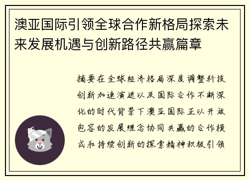 澳亚国际引领全球合作新格局探索未来发展机遇与创新路径共赢篇章 澳亚国际引领全球合作新格局探索未来发展机遇与创新路径共赢篇章