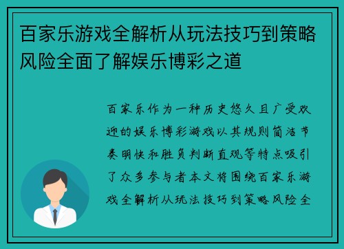 百家乐游戏全解析从玩法技巧到策略风险全面了解娱乐博彩之道 百家乐游戏全解析从玩法技巧到策略风险全面了解娱乐博彩之道