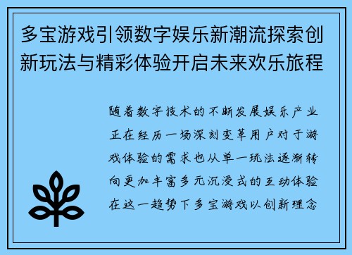 多宝游戏引领数字娱乐新潮流探索创新玩法与精彩体验开启未来欢乐旅程 多宝游戏引领数字娱乐新潮流探索创新玩法与精彩体验开启未来欢乐旅程