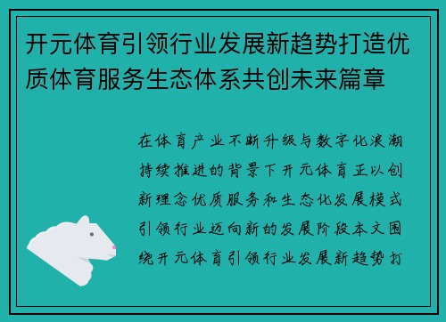 开元体育引领行业发展新趋势打造优质体育服务生态体系共创未来篇章 开元体育引领行业发展新趋势打造优质体育服务生态体系共创未来篇章