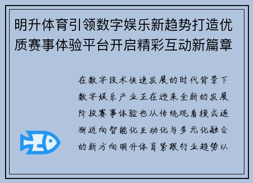 明升体育引领数字娱乐新趋势打造优质赛事体验平台开启精彩互动新篇章 明升体育引领数字娱乐新趋势打造优质赛事体验平台开启精彩互动新篇章