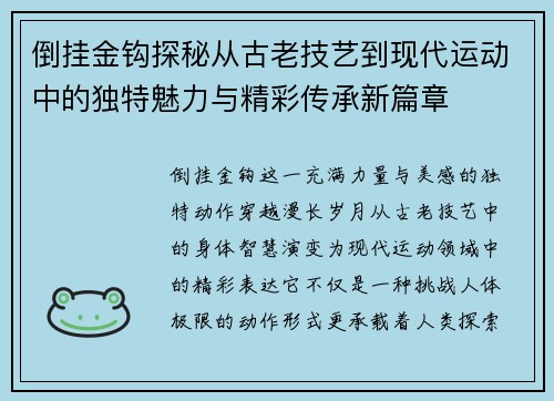 倒挂金钩探秘从古老技艺到现代运动中的独特魅力与精彩传承新篇章 倒挂金钩探秘从古老技艺到现代运动中的独特魅力与精彩传承新篇章