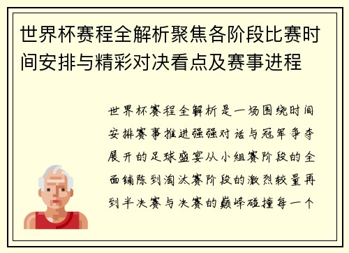 世界杯赛程全解析聚焦各阶段比赛时间安排与精彩对决看点及赛事进程 世界杯赛程全解析聚焦各阶段比赛时间安排与精彩对决看点及赛事进程