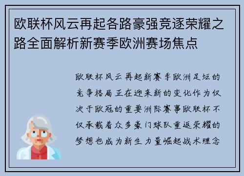 欧联杯风云再起各路豪强竞逐荣耀之路全面解析新赛季欧洲赛场焦点 欧联杯风云再起各路豪强竞逐荣耀之路全面解析新赛季欧洲赛场焦点
