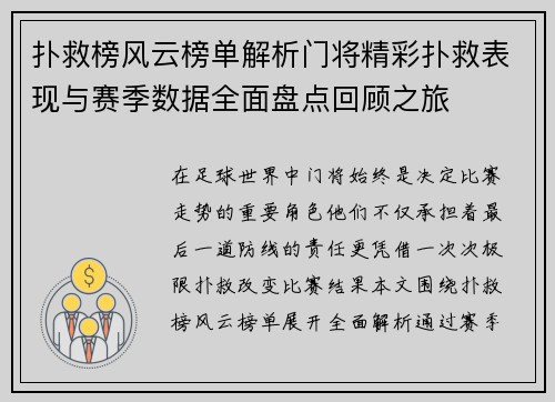 扑救榜风云榜单解析门将精彩扑救表现与赛季数据全面盘点回顾之旅 扑救榜风云榜单解析门将精彩扑救表现与赛季数据全面盘点回顾之旅