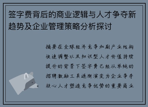 签字费背后的商业逻辑与人才争夺新趋势及企业管理策略分析探讨 签字费背后的商业逻辑与人才争夺新趋势及企业管理策略分析探讨