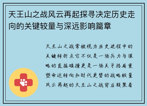 天王山之战风云再起探寻决定历史走向的关键较量与深远影响篇章 天王山之战风云再起探寻决定历史走向的关键较量与深远影响篇章
