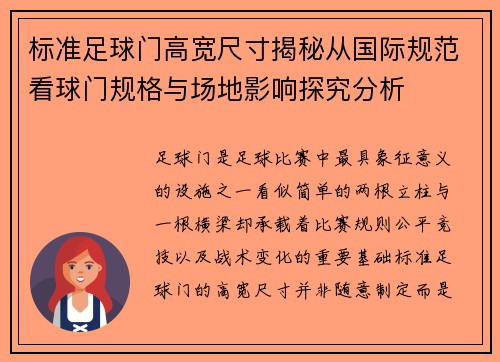 标准足球门高宽尺寸揭秘从国际规范看球门规格与场地影响探究分析 标准足球门高宽尺寸揭秘从国际规范看球门规格与场地影响探究分析