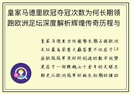 皇家马德里欧冠夺冠次数为何长期领跑欧洲足坛深度解析辉煌传奇历程与纪录揭秘 皇家马德里欧冠夺冠次数为何长期领跑欧洲足坛深度解析辉煌传奇历程与纪录揭秘