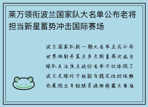 莱万领衔波兰国家队大名单公布老将担当新星蓄势冲击国际赛场 莱万领衔波兰国家队大名单公布老将担当新星蓄势冲击国际赛场