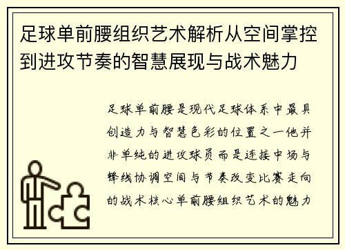 足球单前腰组织艺术解析从空间掌控到进攻节奏的智慧展现与战术魅力 足球单前腰组织艺术解析从空间掌控到进攻节奏的智慧展现与战术魅力